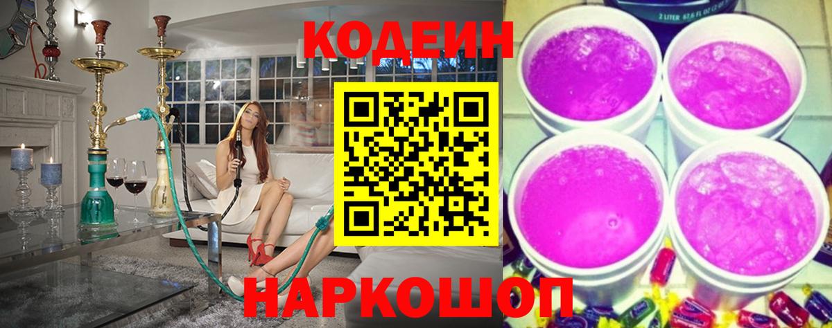 Каменск-Шахтинский  Кодеин напиток Lean (лин)  купить наркоту  Вход с VPN 